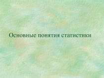 Основные понятия статистики 