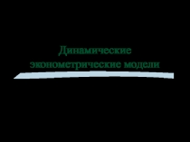 Модели временных рядов расширенные белые.ppt
