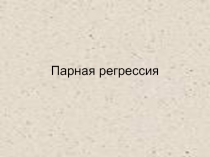 Парная регрессия 