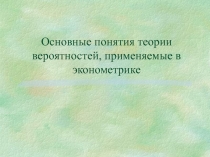 Основные понятия теории вероятностей, применяемые в эконометрике