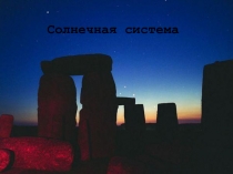Cолнечная система
