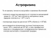 Астрофизика введение