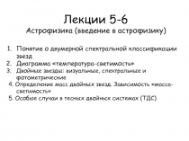 Астрофизика Лекции 5-6 