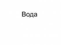 Вода
