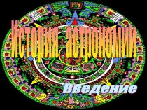 История астрономии