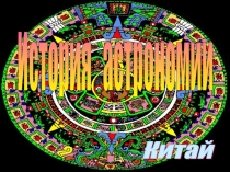 История Китай