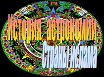 Страны ислама
