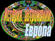 A09_История_Европа.PPT