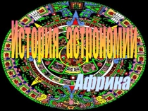 История Африка 