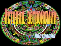 История Австралия 