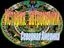 История Северной Америки