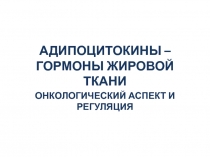 АДИПОЦИТОКИНЫ – ГОРМОНЫ ЖИРОВОЙ ТКАНИ 