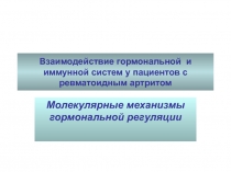 Взаимодействие гормональной  и иммунной систем у пациентов 
