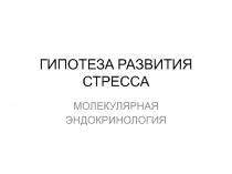 ГИПОТЕЗА РАЗВИТИЯ СТРЕССА 