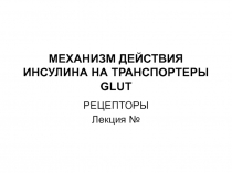 МЕХАНИЗМ ДЕЙСТВИЯ ИНСУЛИНА НА ТРАНСПОРТЕРЫ GLUT 