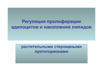 Регуляция пролиферации адипоцитов и накопления липидов