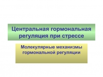 решуляция синтеза стероидов