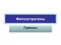 Фитоэстрогены