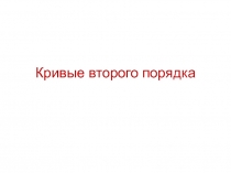 кривые 2  порядка 
