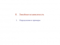 Линейная независимость