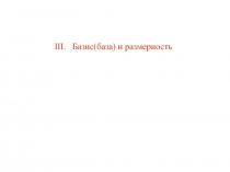 базис и размерность