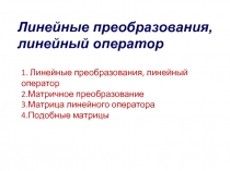 Линейные преобразования, линейный оператор