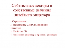 Собственные векторы и собственные значения линейного оператора