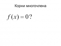 линейные множители