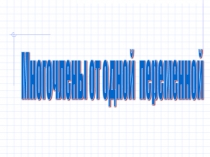 Многочлены