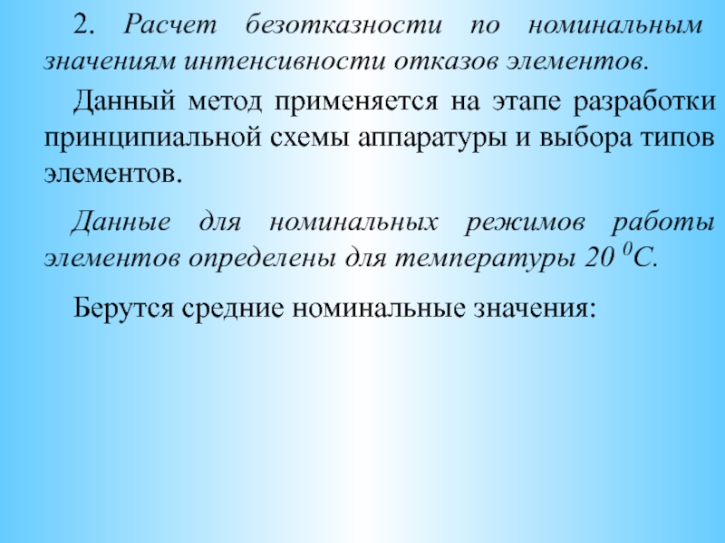 Номинальное значение температуры