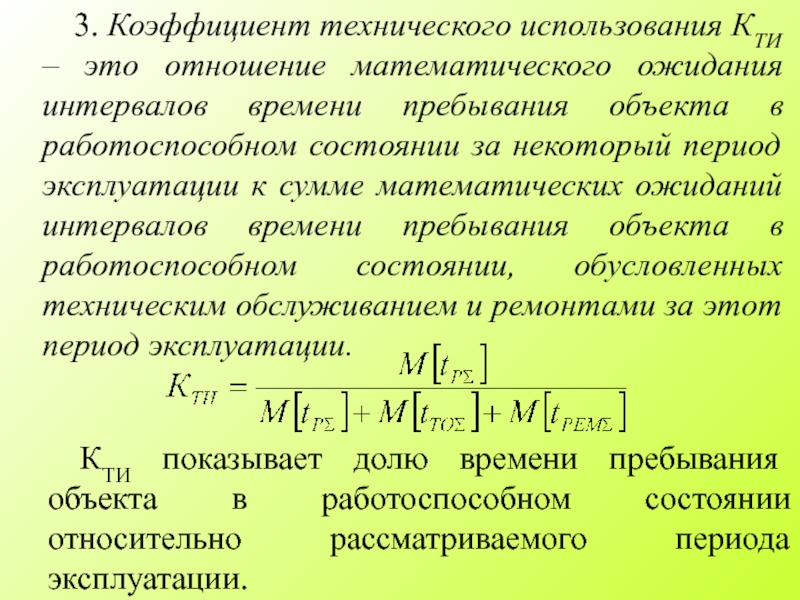 Пользоваться отношениями. Коэффициент технического использования. Коэффициент технического использования формула. Определить коэффициент технического использования. Коэффициент готовности и технического использования.