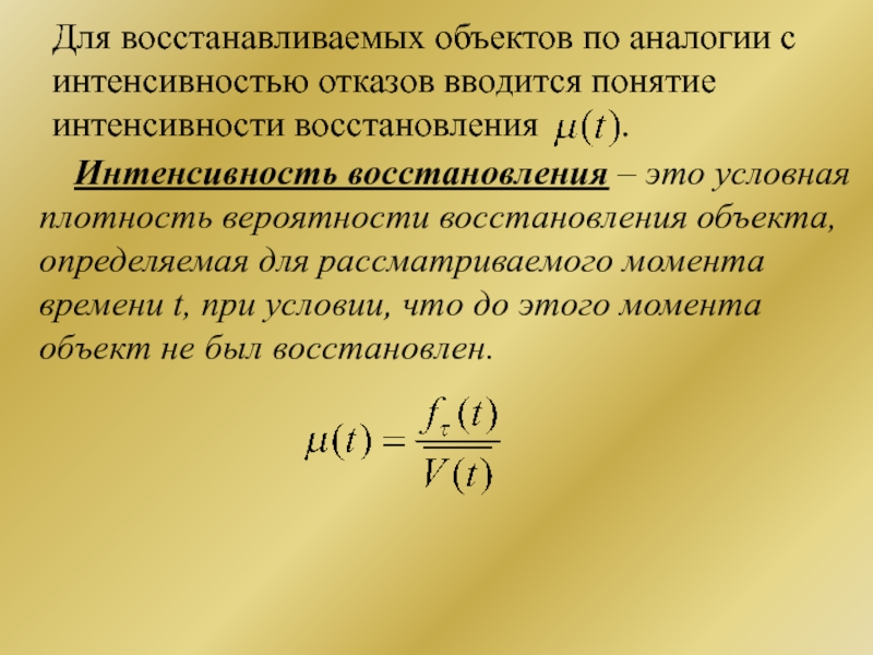 Восстановление средние. Интенсивность восстановления. Интенсивность восстановления формула. Интенсивность восстановления объекта. Интенсивность отказов и интенсивность восстановления.