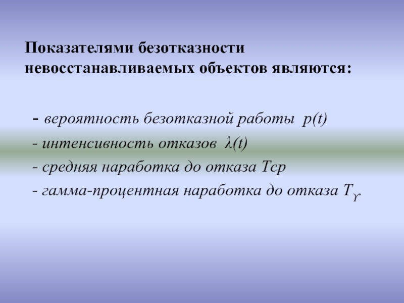 Объект заключаться. Показатели безотказности невосстанавливаемых. Показатели надежности невосстанавливаемых объектов. Примеры и показатели безотказности невосстанавливаемых объектов.. К показателям безотказности относятся...