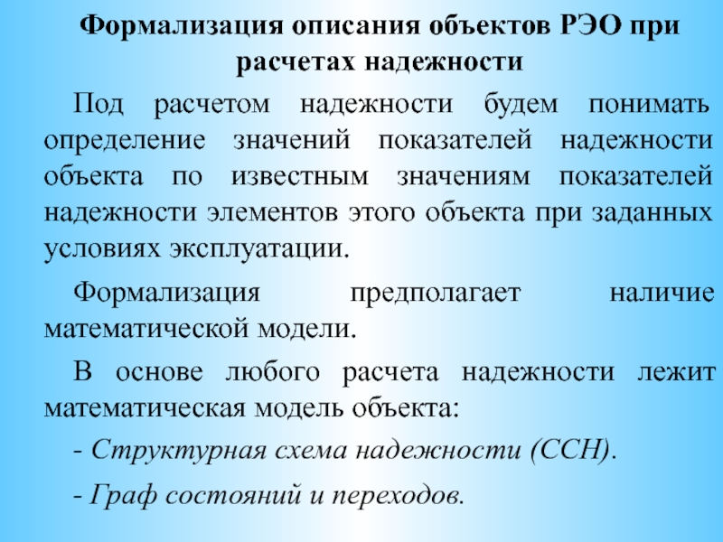 Понятой определение. Расчетная Боевая задача формализация. Понять определение. Математическая формализация понятия графа дана:. Какие объекты являются предметом надежностного анализа.