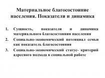 Материальное благосостояние населения. Показатели и динамика