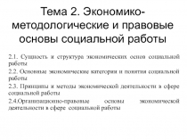 Экономико-методологические и правовые основы социальной работы