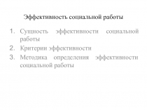 Эффективность социальной работы