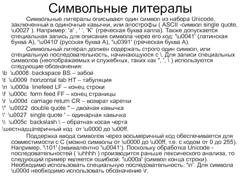 Вид поиска заключенный в кавычки. Символьные литералы. Литералы обозначения. Символьные протоколы примеры. Символьный адрес узла пример.