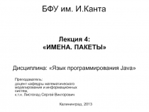 Имена, пакеты