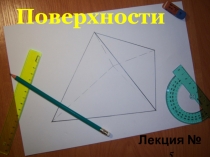 Поверхности