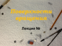 Поверхности вращения