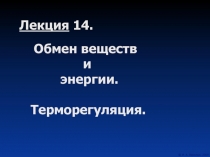 Обмен веществ и энергии. Терморегуляция.