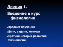 Курс физиология