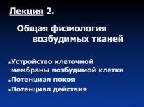 Устройство клеточной мембраны возбудимой клетки