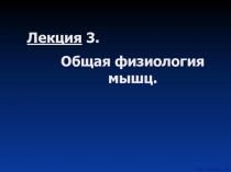 Общая физиология мышц
