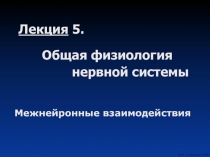  Общая физиология нервной системы