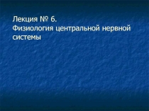 Физиология центральной нервной системы