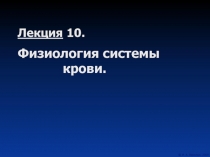 Физиология системы крови