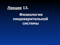 Физиология пищеварительной системы
