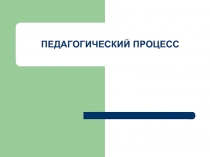 Педагогический процесс 